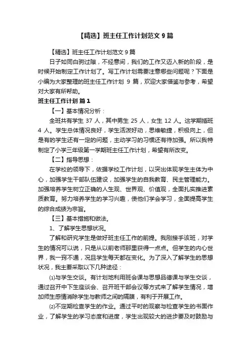 【精选】班主任工作计划范文9篇
