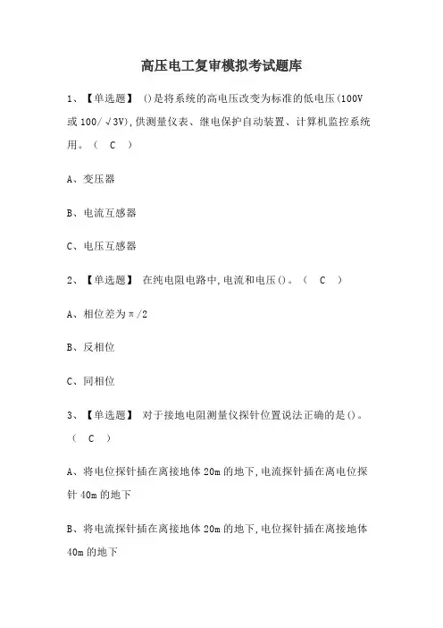 高压电工复审模拟考试题库