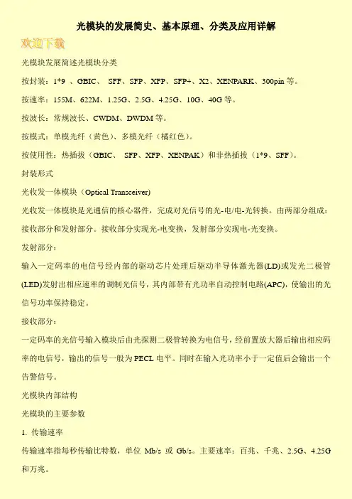 光模块的发展简史、基本原理、分类及应用详解
