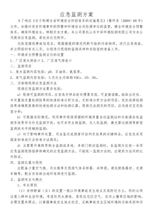 环境应急监测方案