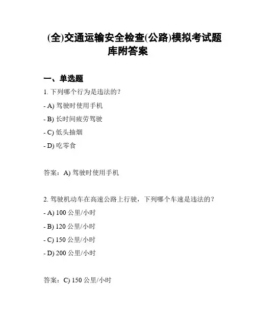 (全)交通运输安全检查(公路)模拟考试题库附答案