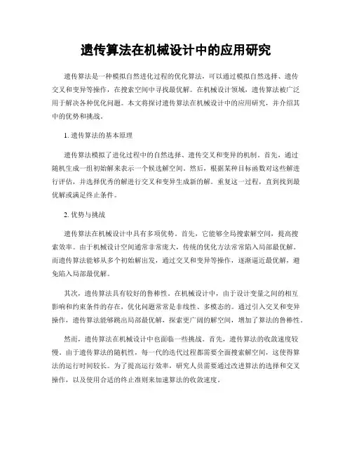 遗传算法在机械设计中的应用研究