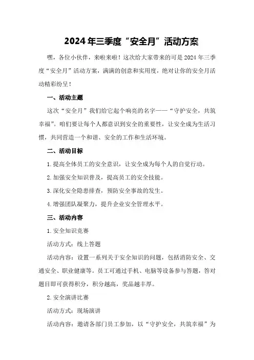 2024年三季度“安全月”活动方案