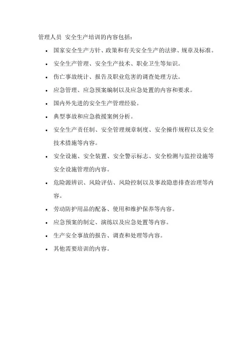 管理人员 安全生产培训