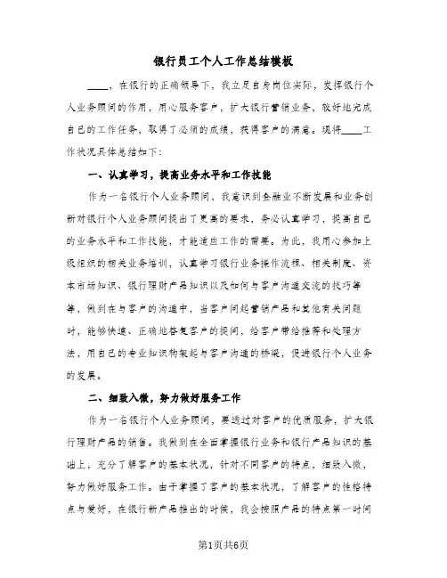 银行员工个人工作总结模板(3篇)