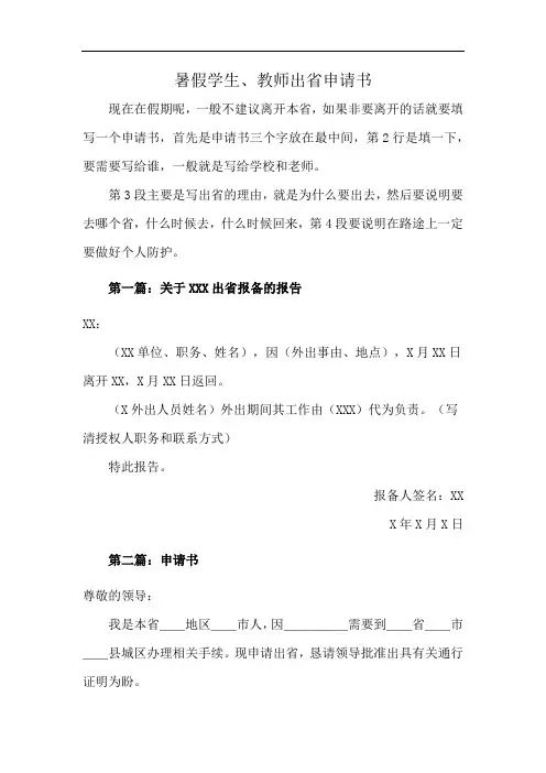 暑假学生、教师出省申请书
