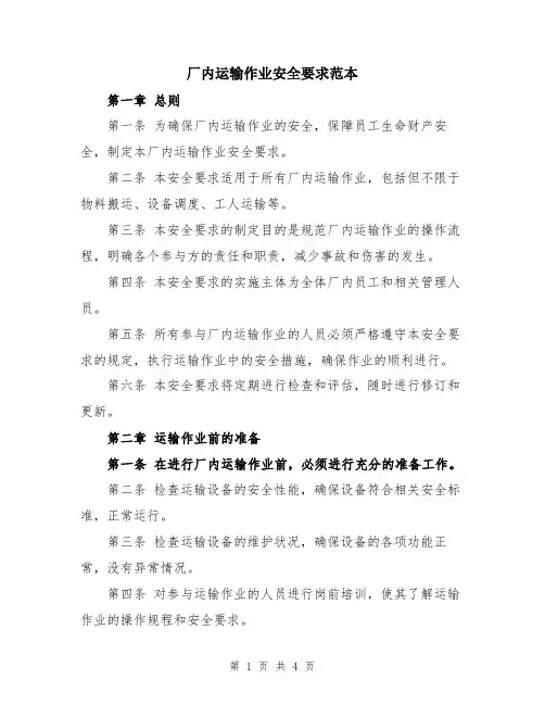 厂内运输作业安全要求范本