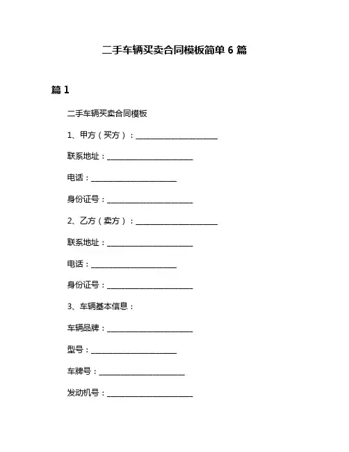 二手车辆买卖合同模板简单6篇