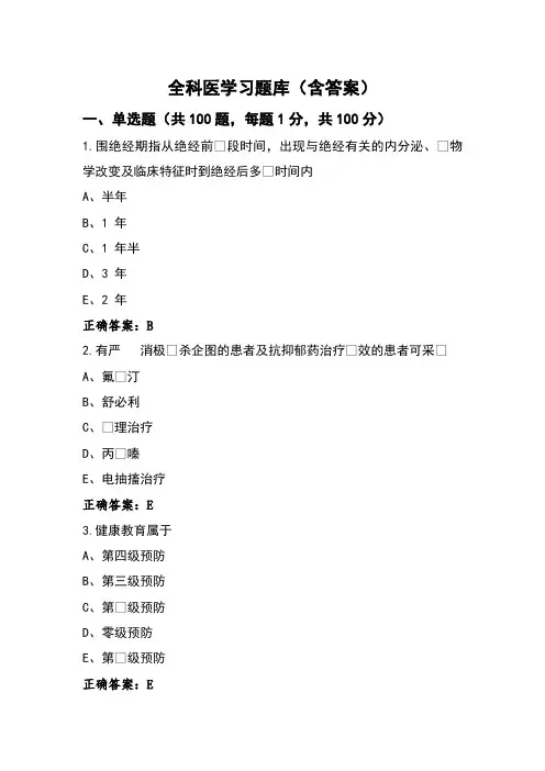 全科医学习题库(含答案)