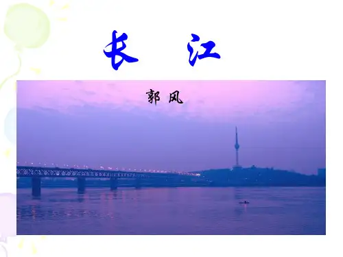 【小学课件】《长江》优质PPT课件