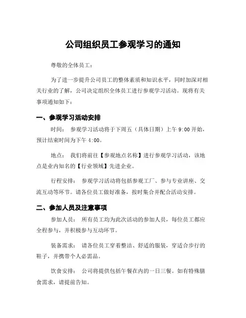 公司组织员工参观学习的通知
