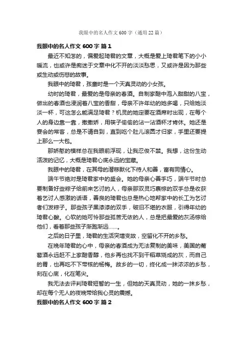 我眼中的名人作文600字（通用22篇）
