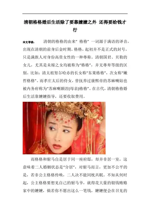 清朝格格婚后生活除了要靠嬷嬷之外 还得要给钱才行