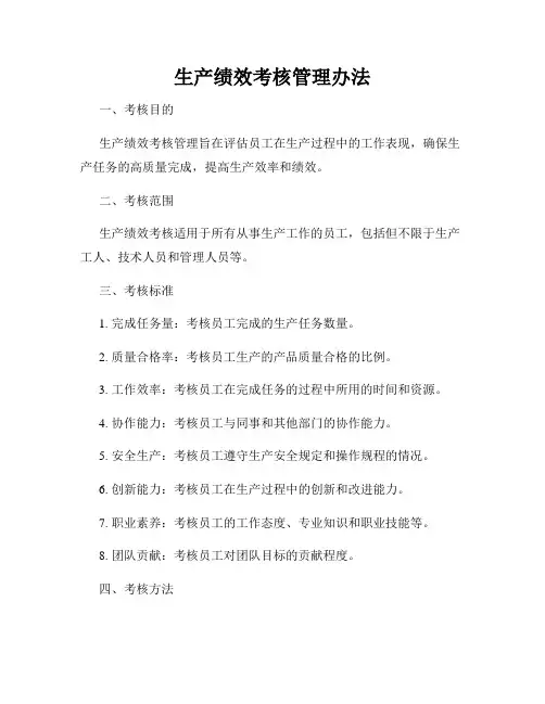 生产绩效考核管理办法