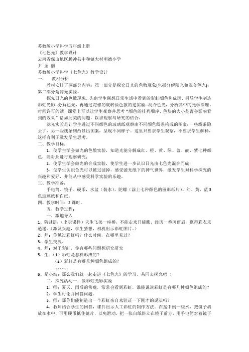 苏教版小学科学五年级上册《七色光》教学设计