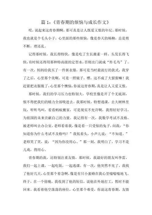 《青春期的烦恼与成长作文》精选10篇