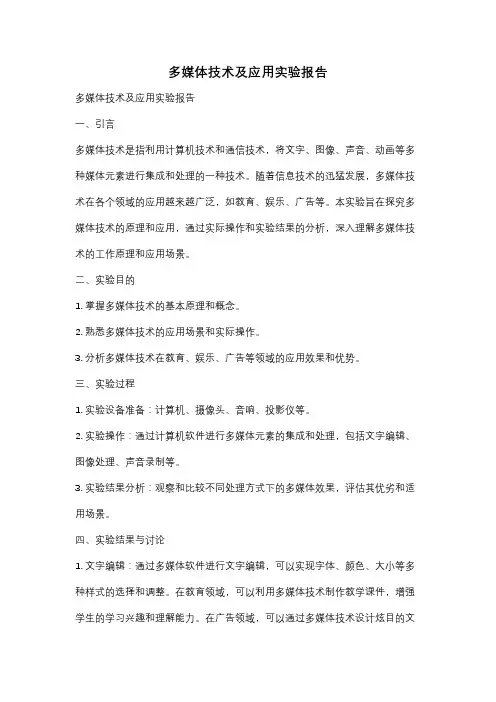 多媒体技术及应用实验报告