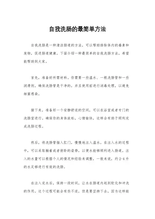 自我洗肠的最简单方法