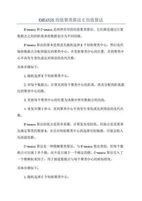 KMEANSK均值聚类算法C均值算法