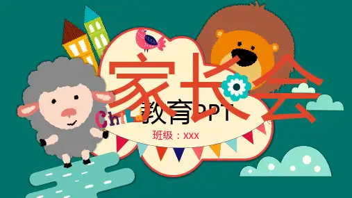 可爱卡通动物家长会PPT模板