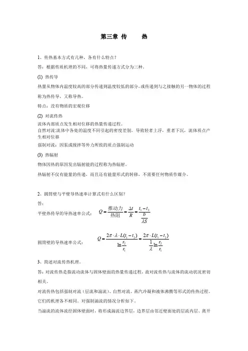 环境工程原理-环境工程原理课后思考题解答3传热