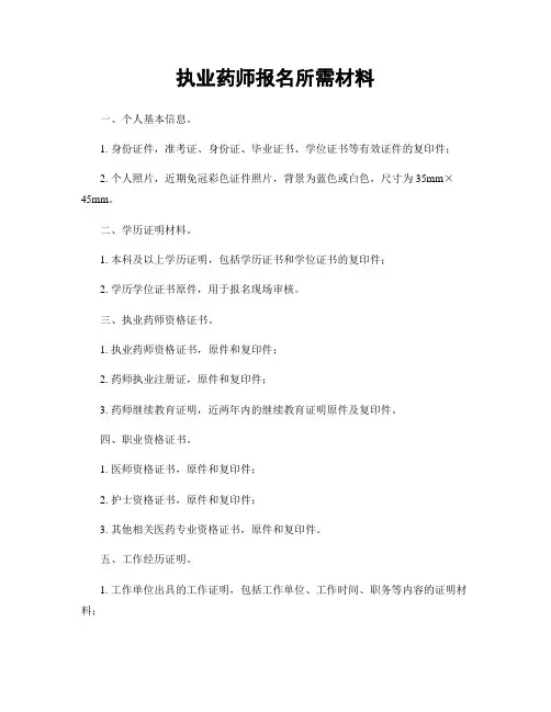 执业药师报名所需材料