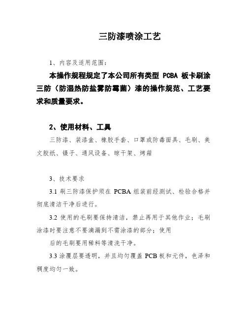 三防漆喷涂工艺