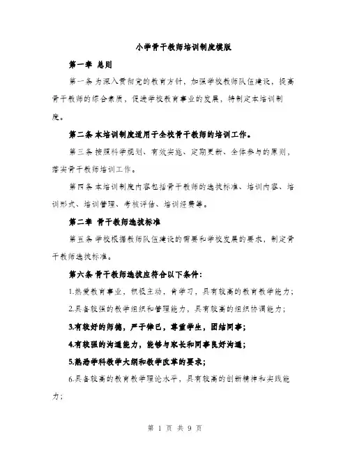 小学骨干教师培训制度模版（三篇）