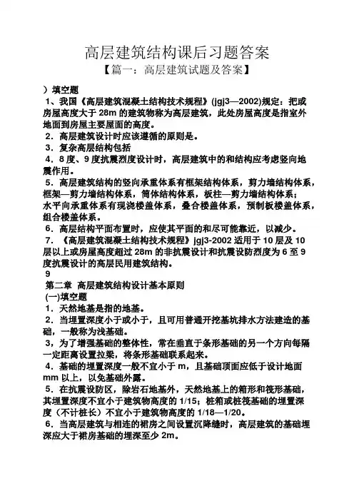 高层建筑结构课后习题答案