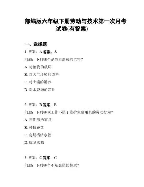 部编版六年级下册劳动与技术第一次月考试卷(有答案)