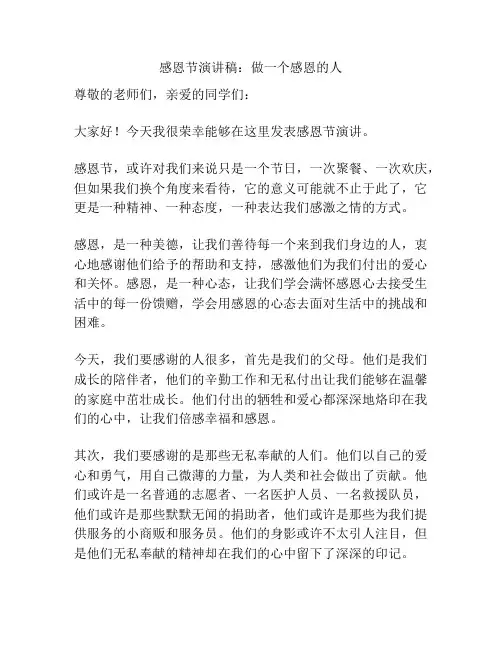感恩节演讲稿：做一个感恩的人