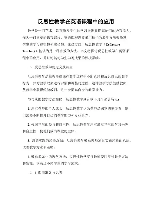 反思性教学在英语课程中的应用