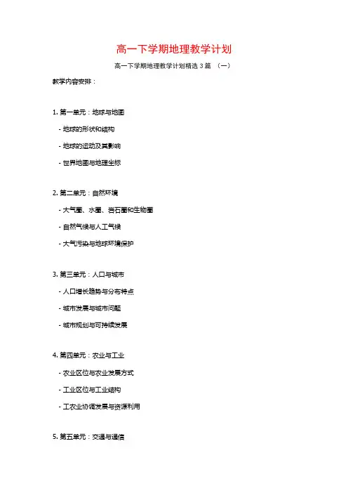高一下学期地理教学计划3篇