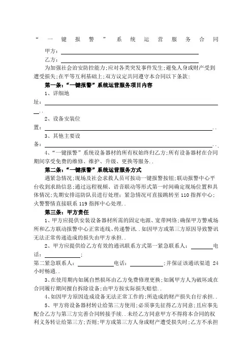 一键报警系统运营服务合同协议书