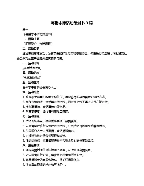 募捐志愿活动策划书3篇
