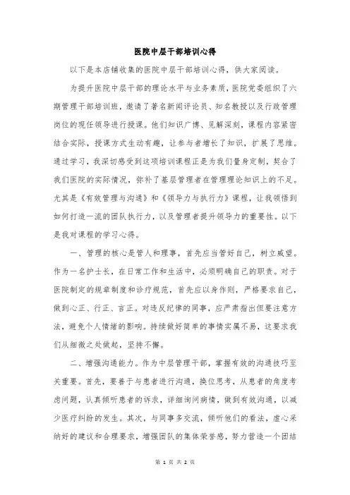 医院中层干部培训心得
