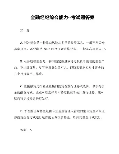 金融经纪综合能力--考试题答案