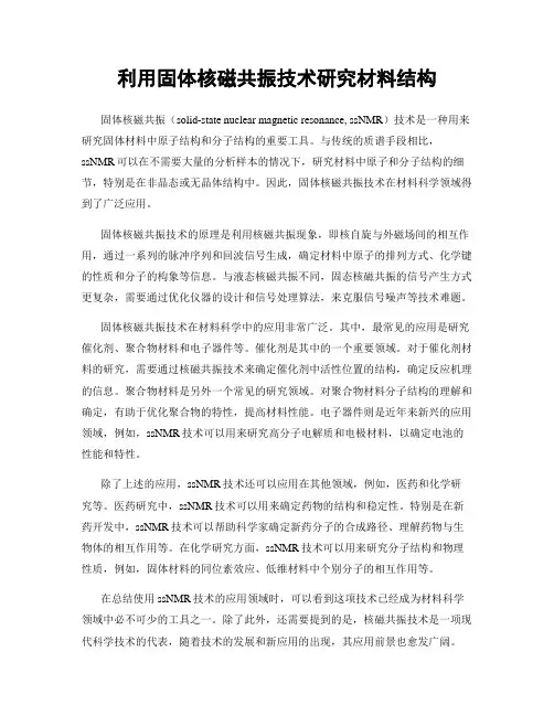 利用固体核磁共振技术研究材料结构