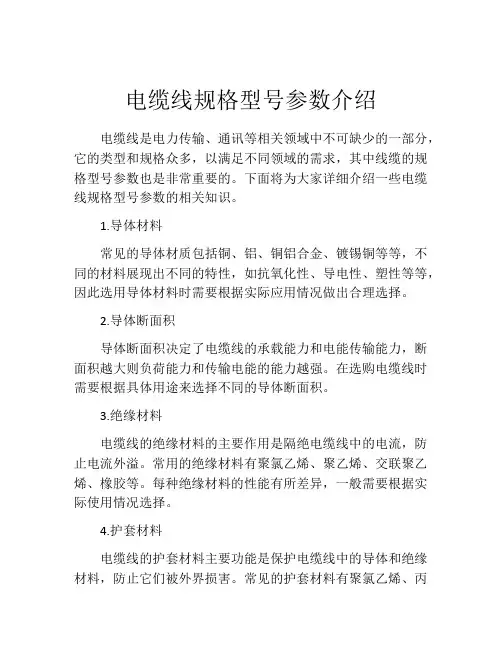 电缆线规格型号参数介绍
