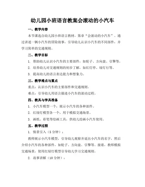幼儿园小班语言教案会滚动的小汽车