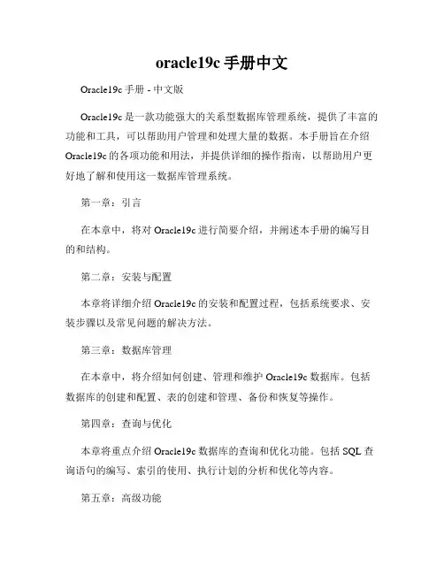 oracle19c手册中文