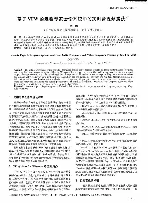 基于VFW的远程专家会诊系统中的实时音视频捕获