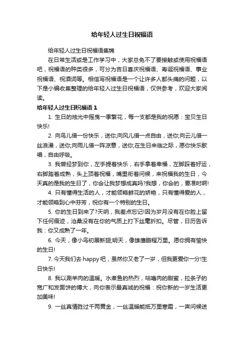 给年轻人过生日祝福语集锦