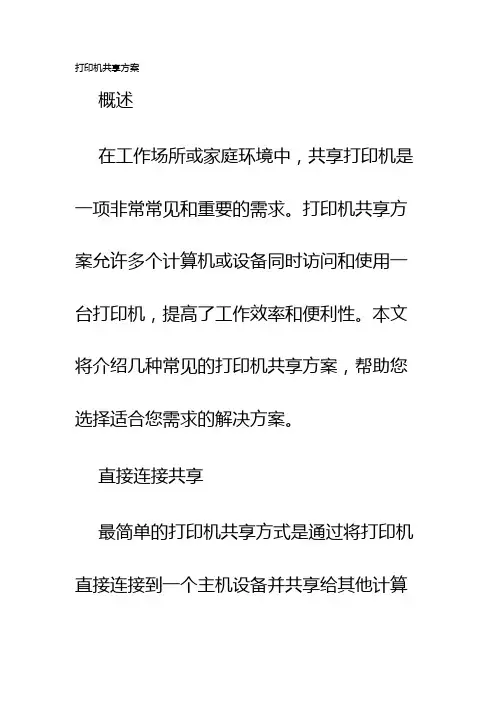 打印机共享方案