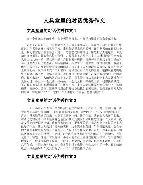文具盒里的对话优秀作文