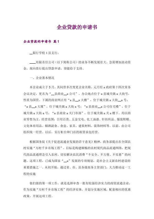 企业贷款的申请书
