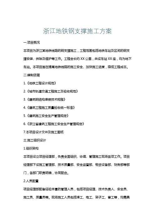 浙江地铁钢支撑施工方案