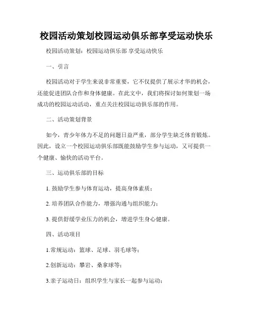 校园活动策划校园运动俱乐部享受运动快乐