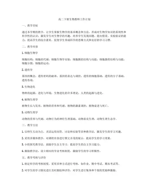 高二下册生物教师工作计划