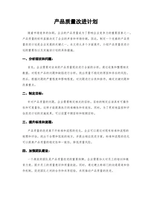 产品质量改进计划